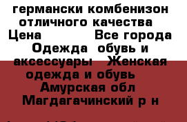 германски комбенизон отличного качества › Цена ­ 2 100 - Все города Одежда, обувь и аксессуары » Женская одежда и обувь   . Амурская обл.,Магдагачинский р-н